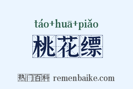 桃花缥是什么意思的图片